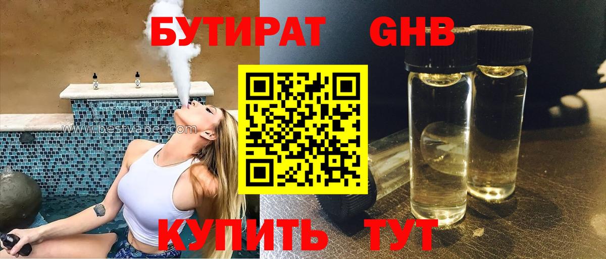 БУТИРАТ Butirat Ярцево