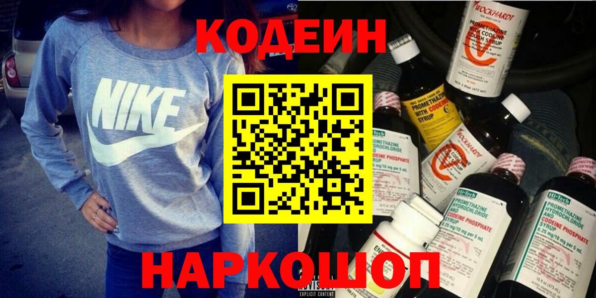 Кодеин Purple Drank Ярцево