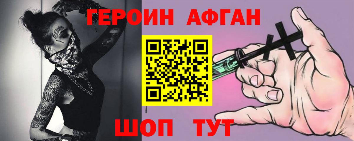 Героин афганец Ярцево